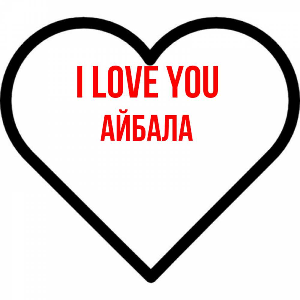 Greetings card с именем, Айбала I love you посто Greetings with text for free download 