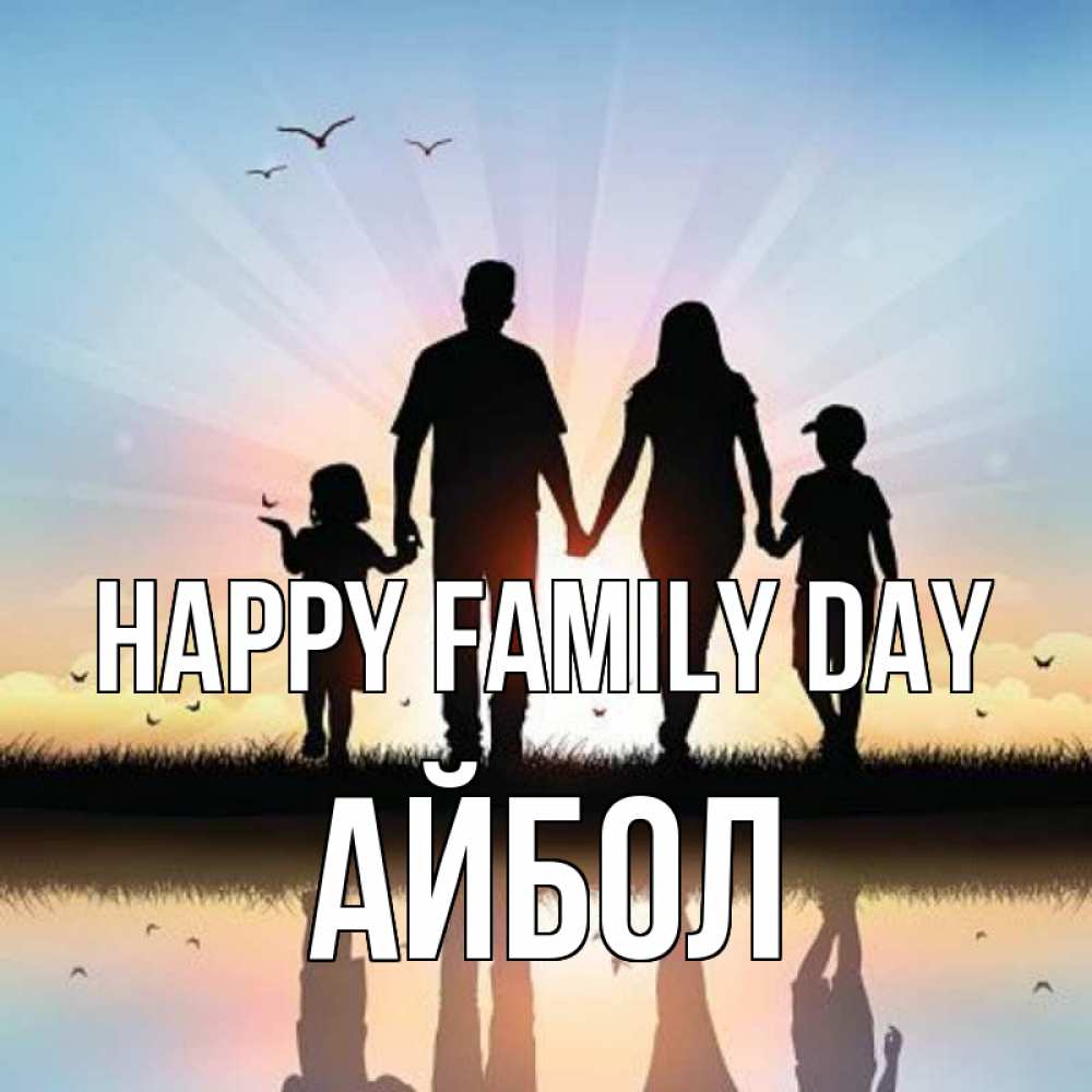 Greetings card с именем, Айбол happy family day сын, дочка, мама, папа, море , закат Greetings with text for free download 