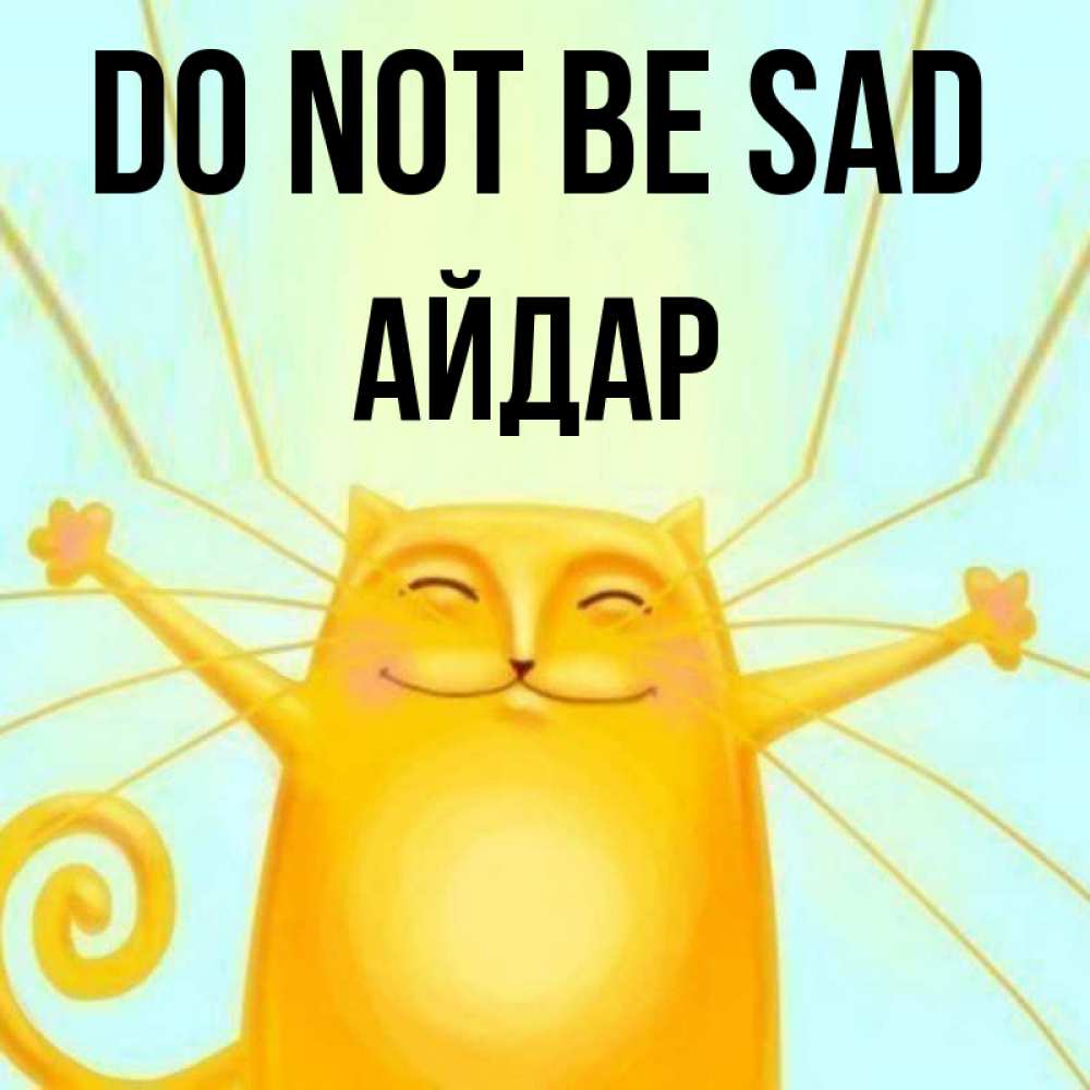 Greetings card с именем, Айдар Do not be sad обнимашки усатые Greetings with text for free download 