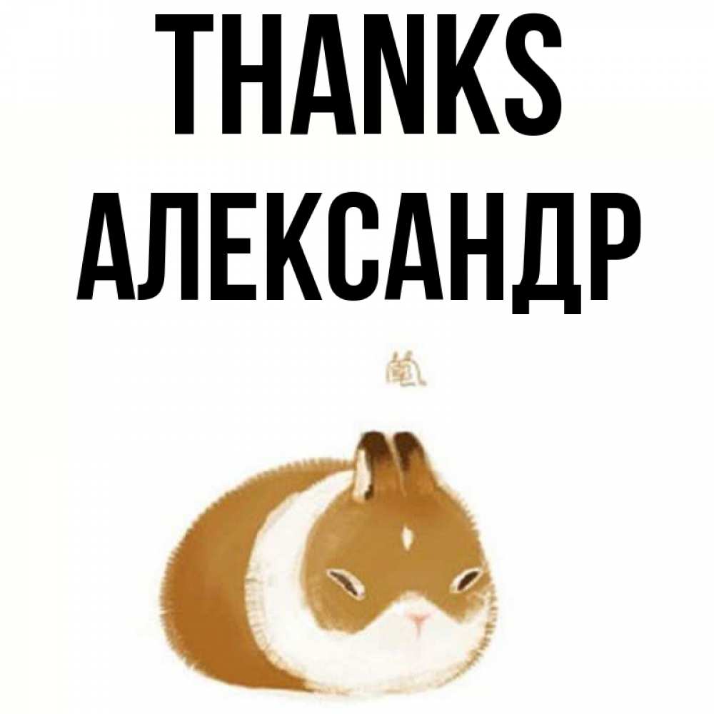 Greetings card с именем, Александр Thanks коричнево белый домашний питомец Greetings with text for free download 