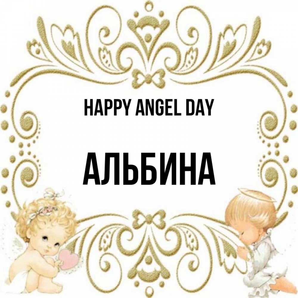 Greetings card с именем, Альбина happy angel day с именинами поздравляют два красивых ангела. Один с сердечком другой молится Greetings with text for free download 