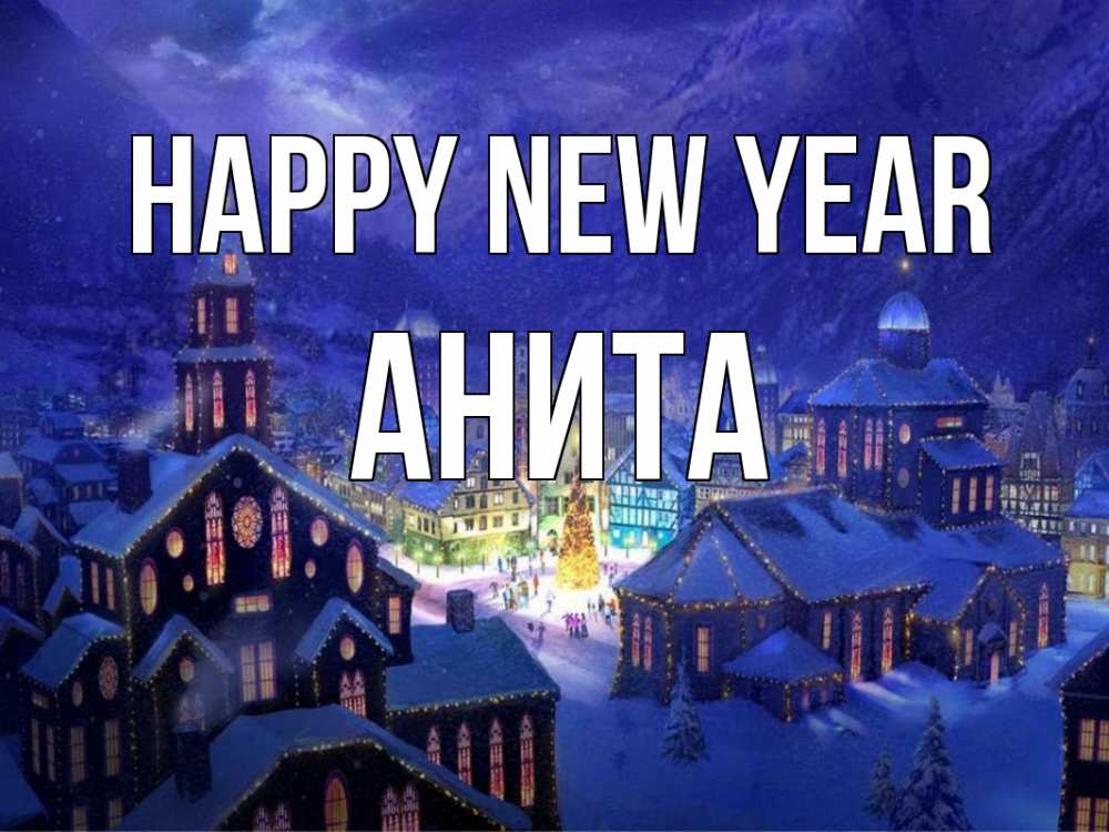 Greetings card с именем, Анита Happy New Year новый год Greetings with text for free download 