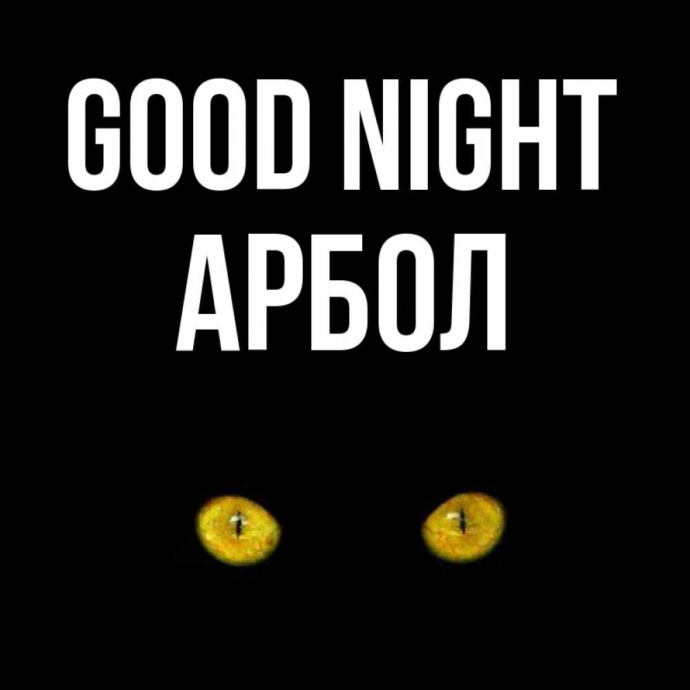 Greetings card с именем, Арбол Good night сладких снов бесстрашный мой дружочек Greetings with text for free download 