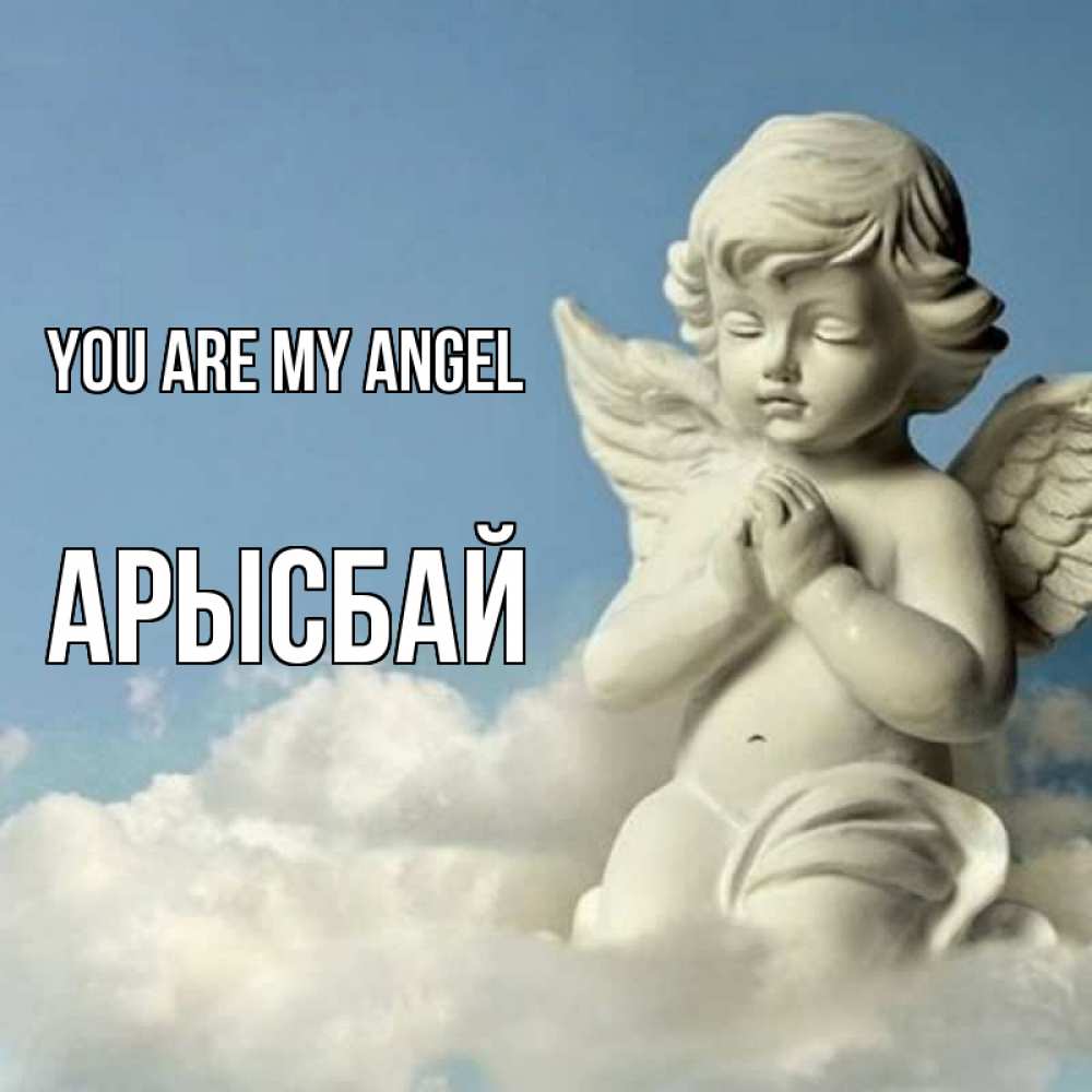Greetings card с именем, Арысбай You are my angel скульптура ангела на небе Greetings with text for free download 
