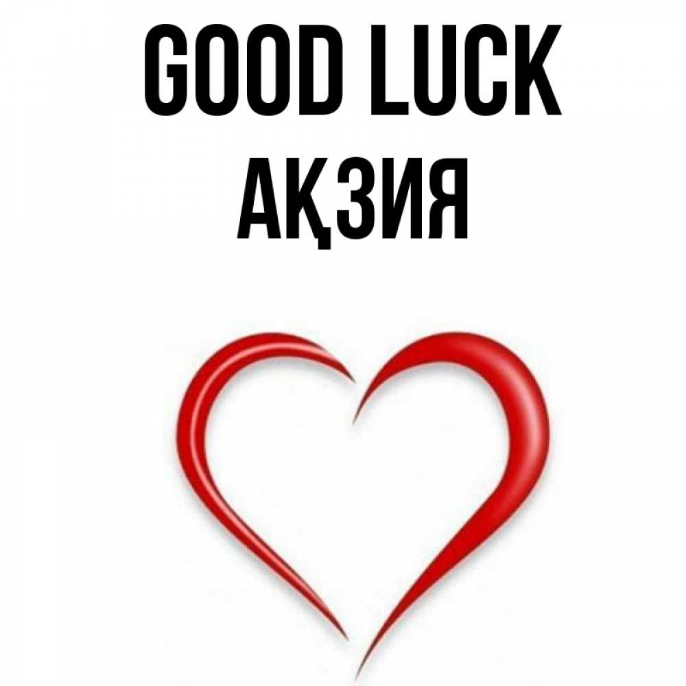 Greetings card с именем, Ақзия Good luck для удачливых людей Greetings with text for free download 