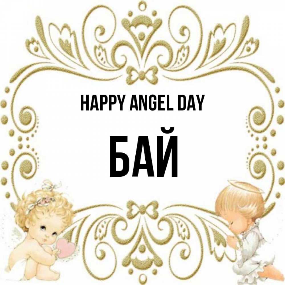Greetings card с именем, Бай happy angel day с именинами поздравляют два красивых ангела. Один с сердечком другой молится Greetings with text for free download 