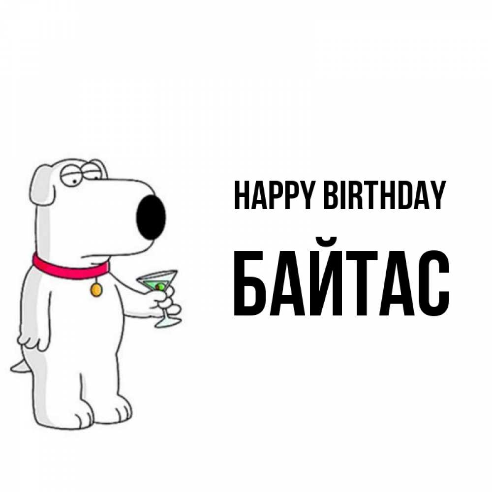 Greetings card с именем, Байтас Happy Birthday песик с оливками Greetings with text for free download 