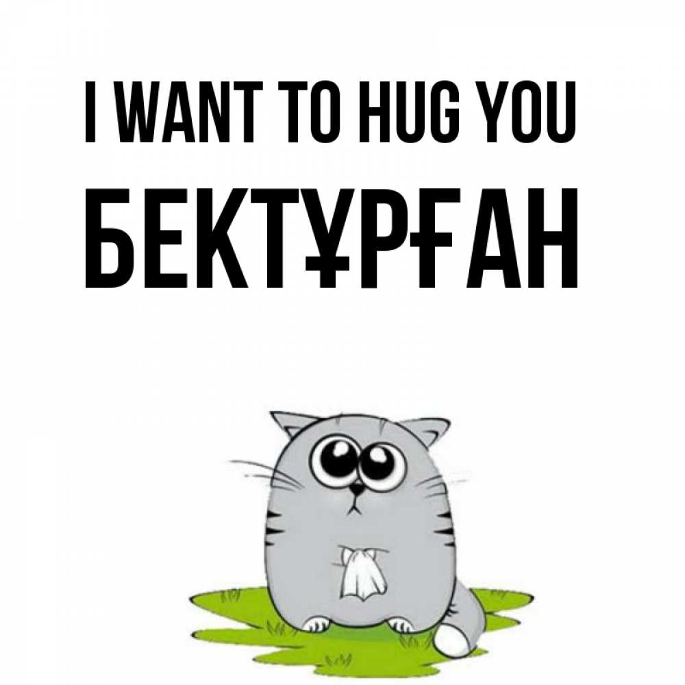 Greetings card с именем, Бектұрған I want to hug you котик теребит платочек сидя на травке Greetings with text for free download 