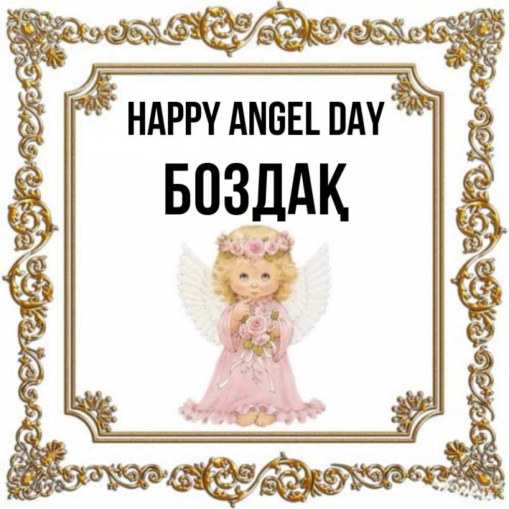 Greetings card с именем, Боздақ happy angel day девочка ангел с крыльями и цветами в розовом платье Greetings with text for free download 