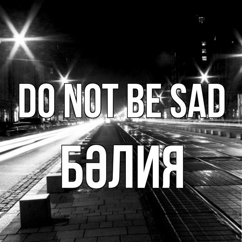 Greetings card с именем, БӘЛИЯ Do not be sad ночной проспект Greetings with text for free download 