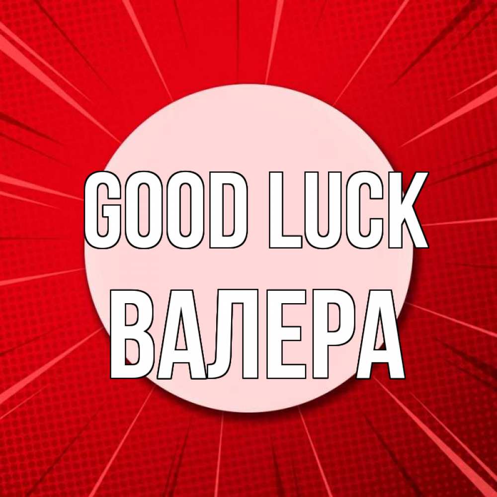 Greetings card с именем, Валера Good luck розовая кнопка Greetings with text for free download 