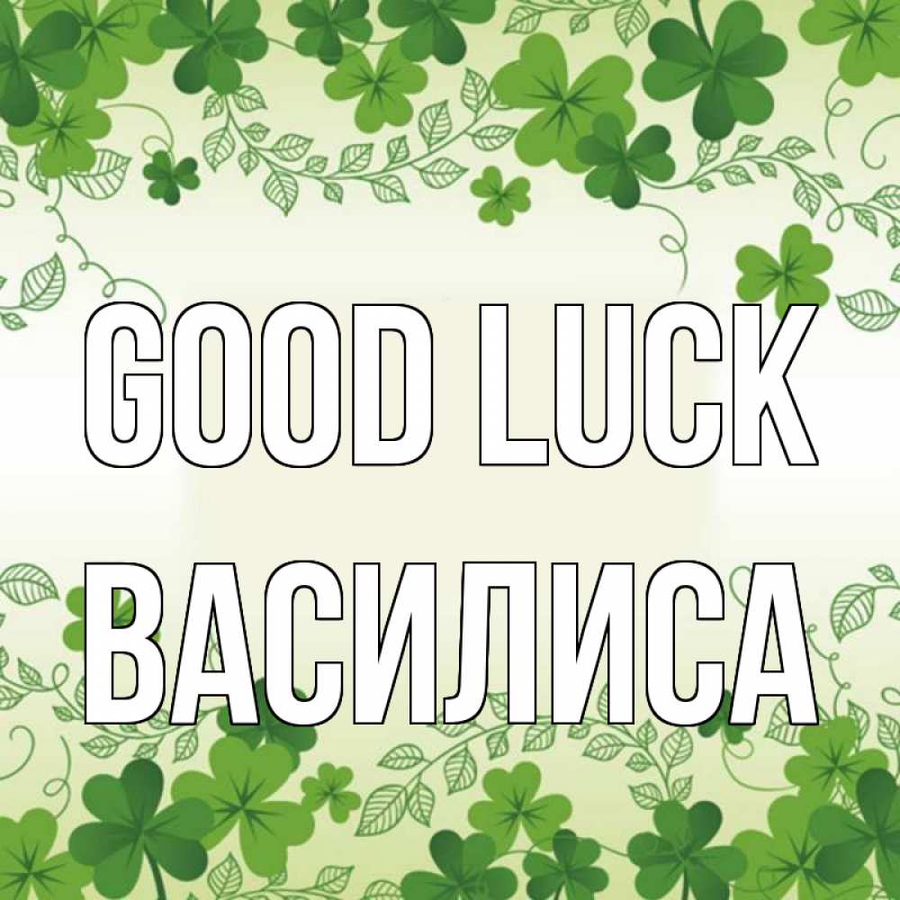 Greetings card с именем, Василиса Good luck открытка Greetings with text for free download 