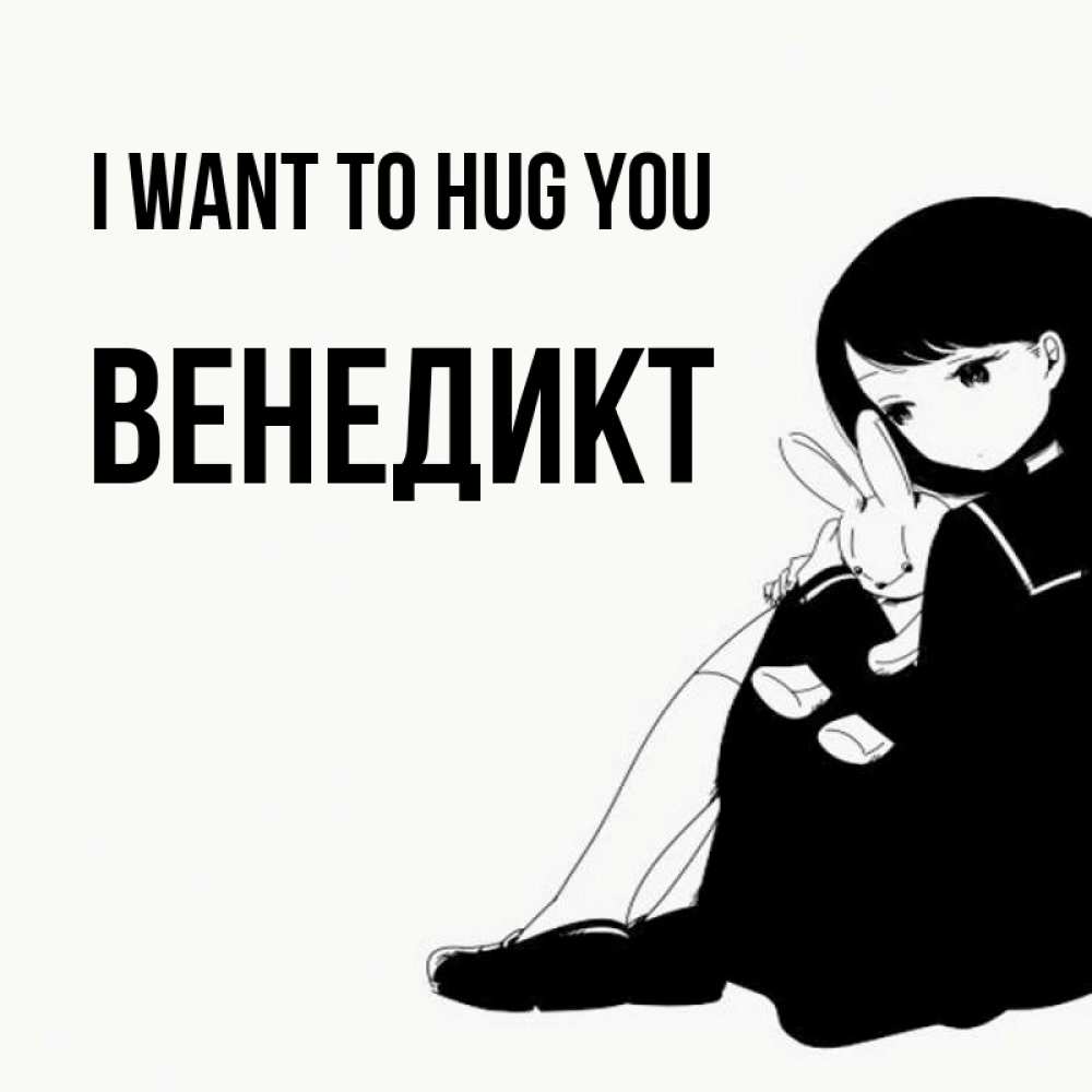 Greetings card с именем, Венедикт I want to hug you чернобелая картнка Greetings with text for free download 