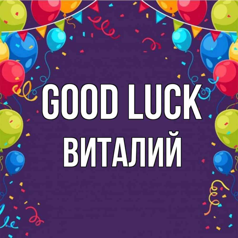 Greetings card с именем, Виталий Good luck шары Greetings with text for free download 