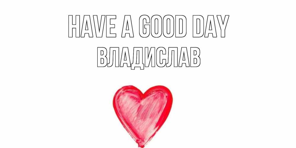 Greetings card с именем, Владислав Have a good day прекрасного дня любимой Greetings with text for free download 