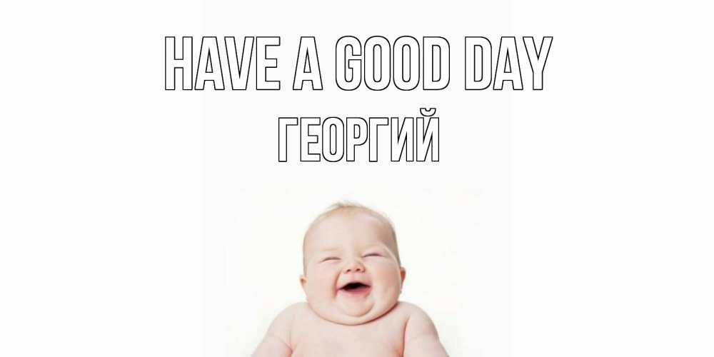 Greetings card с именем, Георгий Have a good day открытка для поднятия настроения Greetings with text for free download 