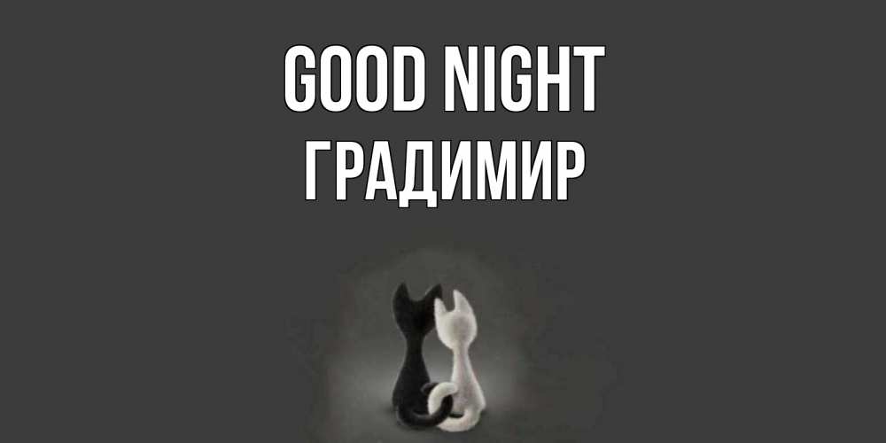 Greetings card с именем, Градимир Good night коты Greetings with text for free download 