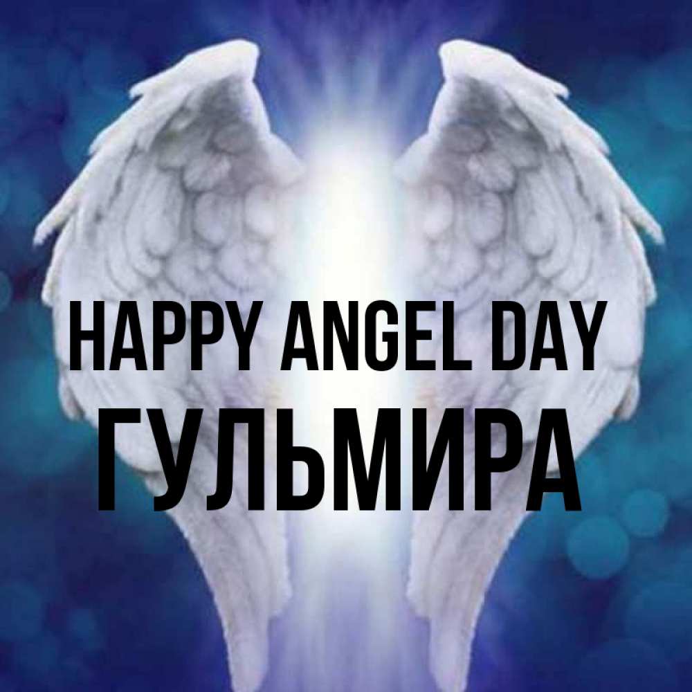 Greetings card с именем, Гульмира happy angel day синий фон и крылышки Greetings with text for free download 