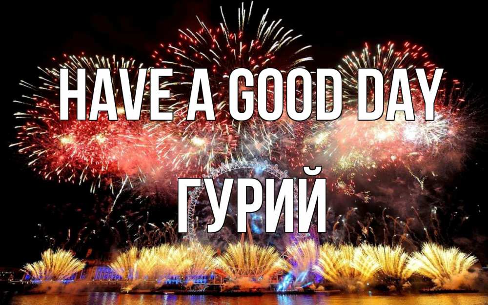 Greetings card с именем, Гурий Have a good day Фейрверг 2 Greetings with text for free download 