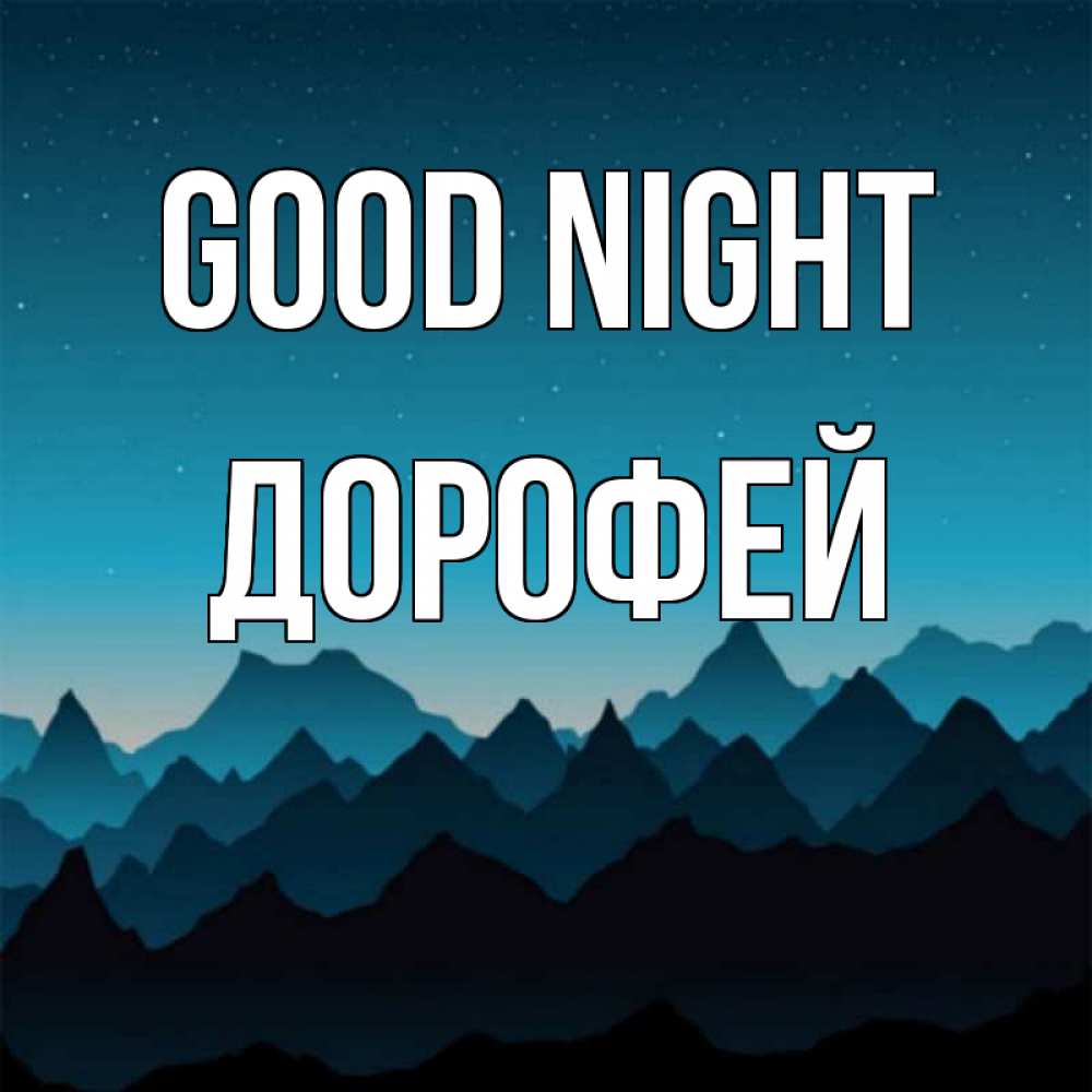 Greetings card с именем, Дорофей Good night сладких снов звездное небо Greetings with text for free download 