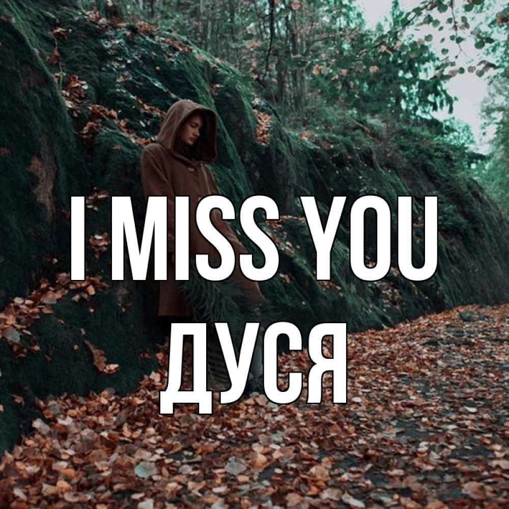 Greetings card с именем, Дуся I miss you скука 1 Greetings with text for free download 