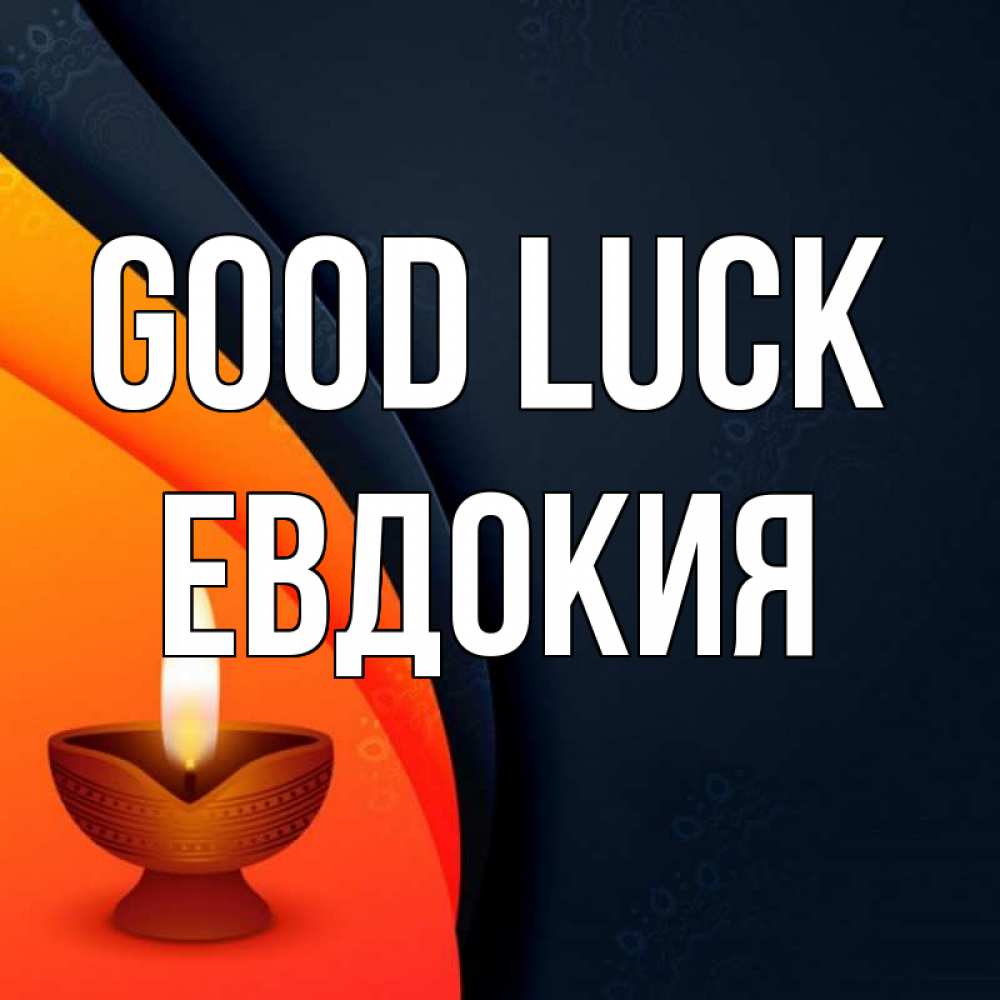 Greetings card с именем, Евдокия Good luck абстрактный фон Greetings with text for free download 
