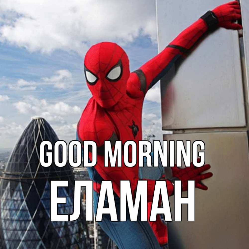 Greetings card с именем, Еламан Good morning марвел герои Greetings with text for free download 