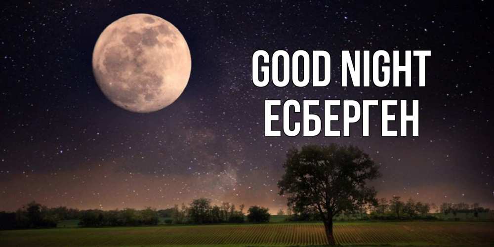 Greetings card с именем, Есберген Good night ночные открытки с луной Greetings with text for free download 