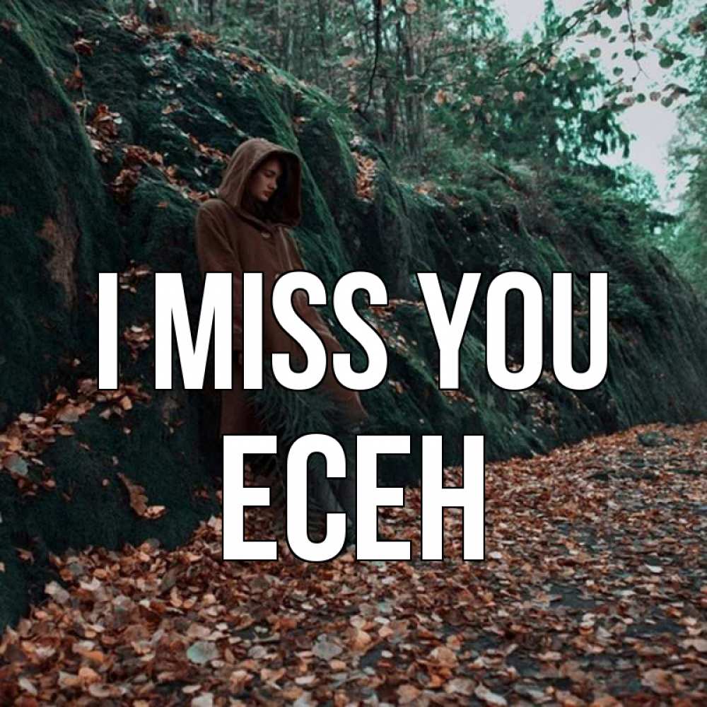 Greetings card с именем, Есен I miss you скука 1 Greetings with text for free download 