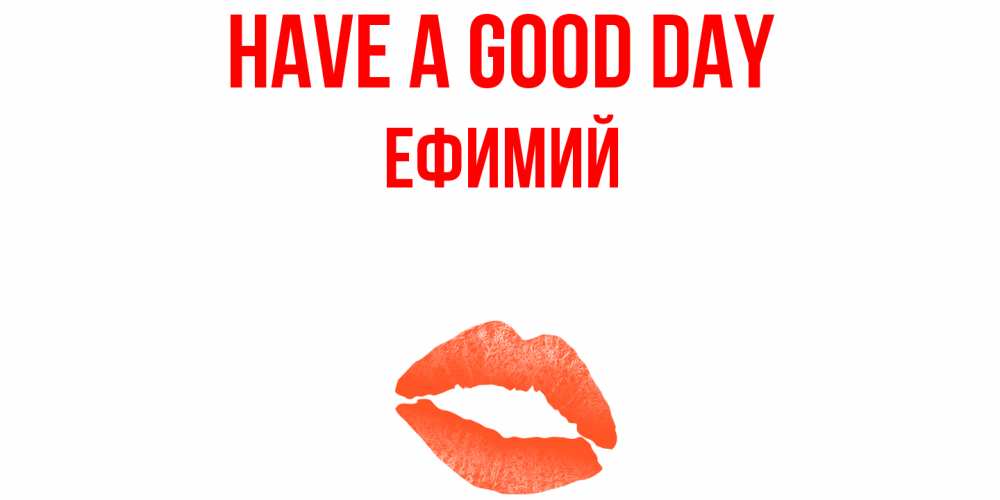 Greetings card с именем, Ефимий Have a good day удачного дня с поцелуем Greetings with text for free download 