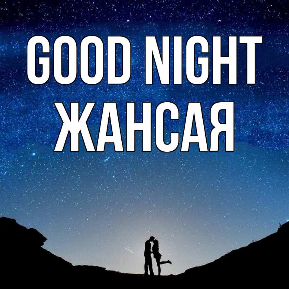 Greetings card с именем, ЖАНСАЯ Good night звездное небо и люди Greetings with text for free download 