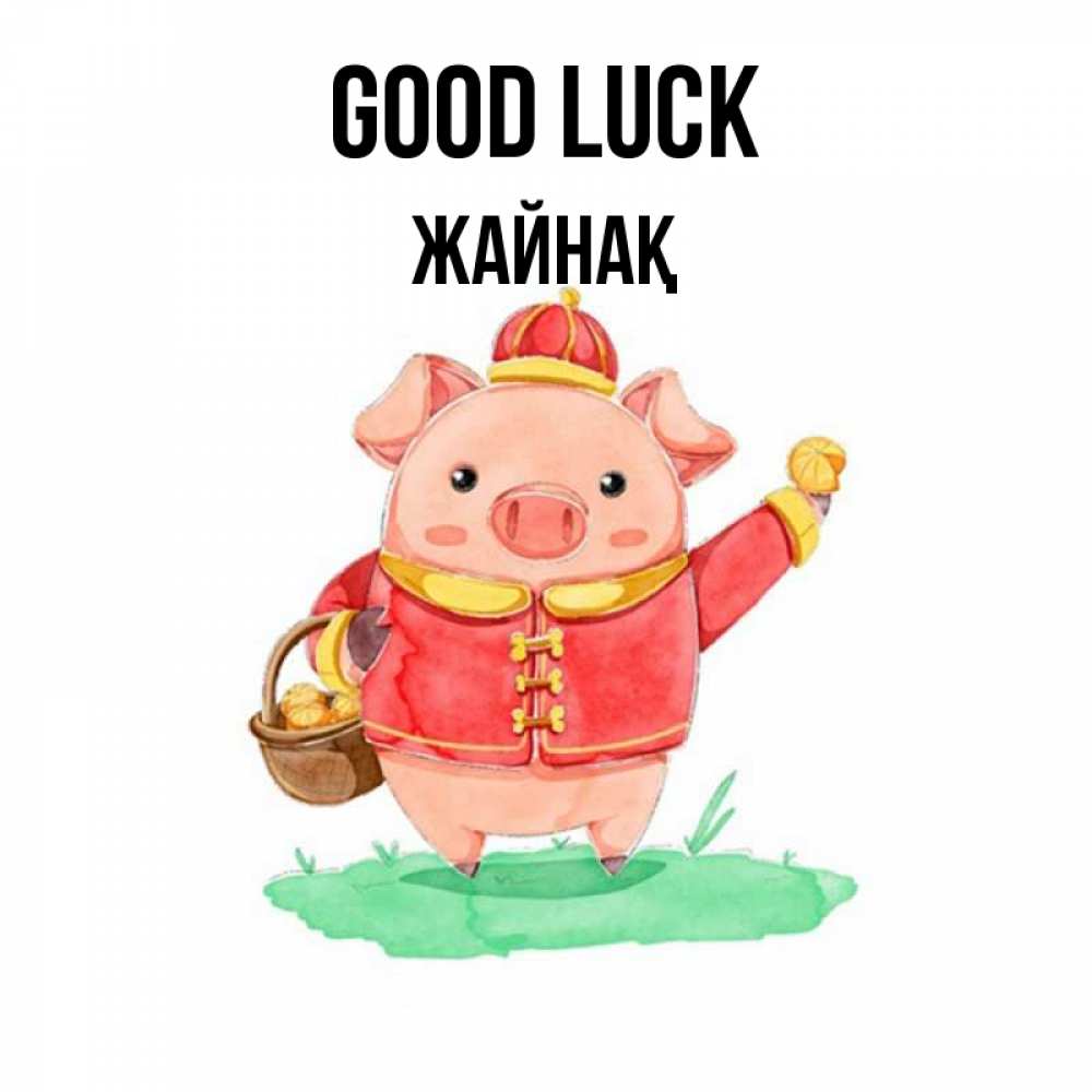 Greetings card с именем, Жайнақ Good luck поросенок Greetings with text for free download 