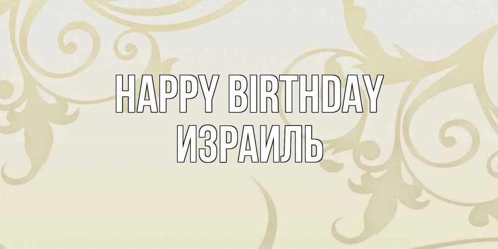 Greetings card с именем, Израиль Happy Birthday Открытка с простым фоном Greetings with text for free download 