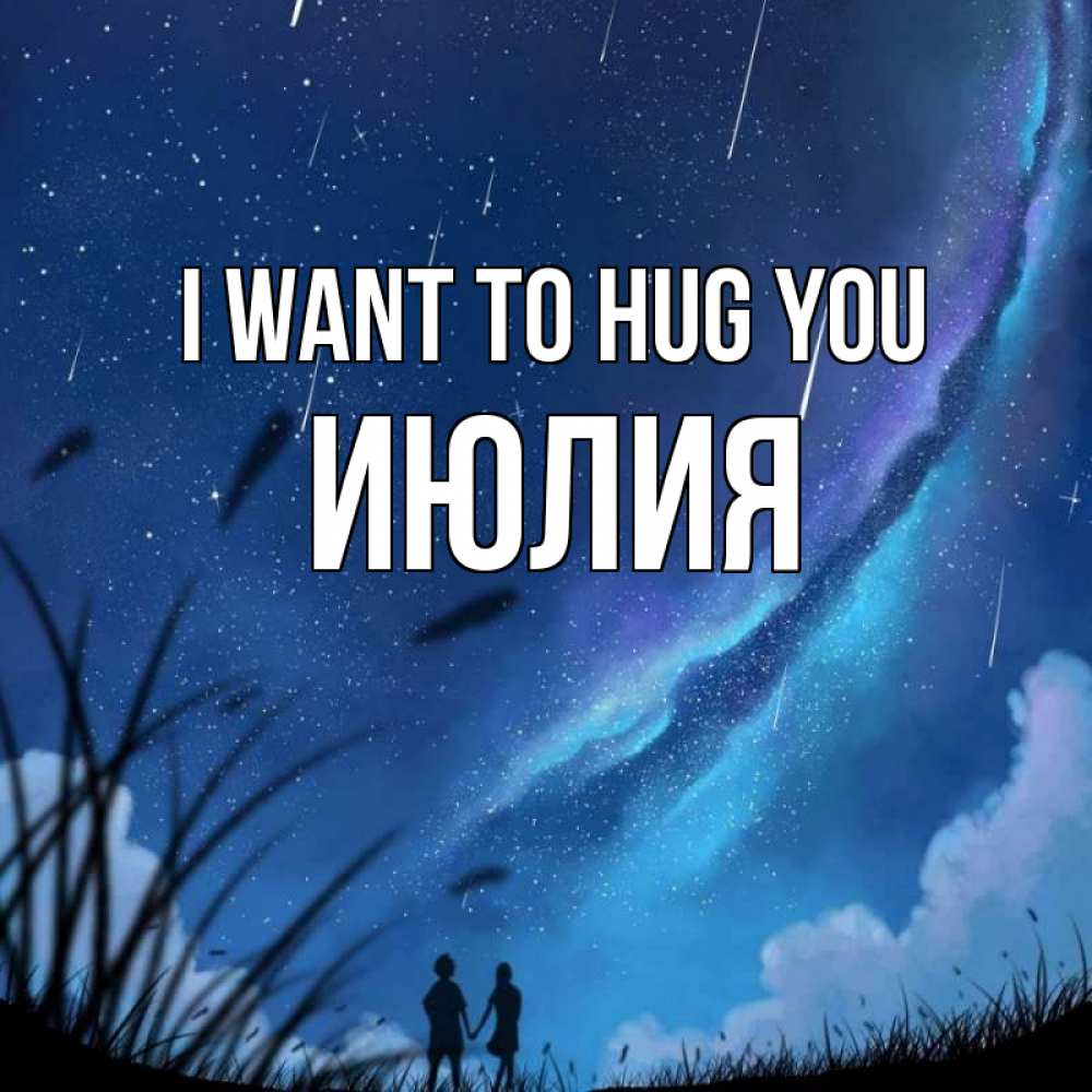 Greetings card с именем, Июлия I want to hug you камыши Greetings with text for free download 