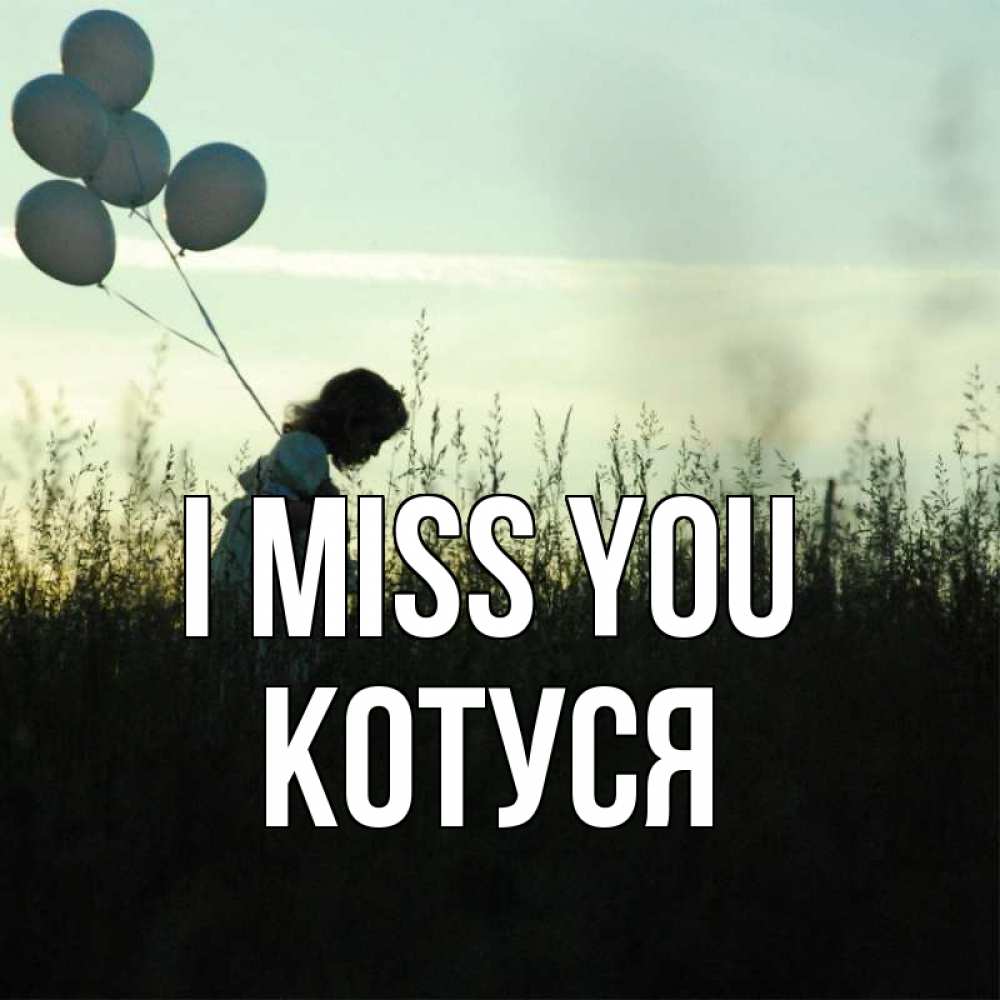 Greetings card с именем, Котуся I miss you приходи ко мне и давай дружить Greetings with text for free download 
