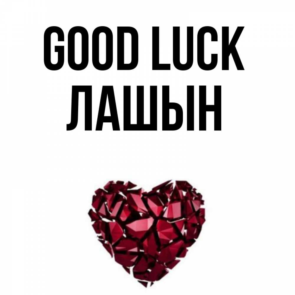 Greetings card с именем, ЛАШЫН Good luck бордовое из кристаллов  1 Greetings with text for free download 