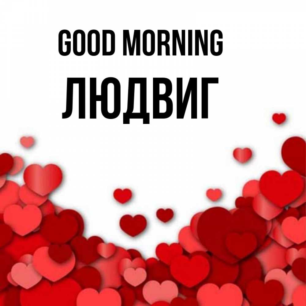 Greetings card с именем, Людвиг Good morning хорошего настроения Greetings with text for free download 