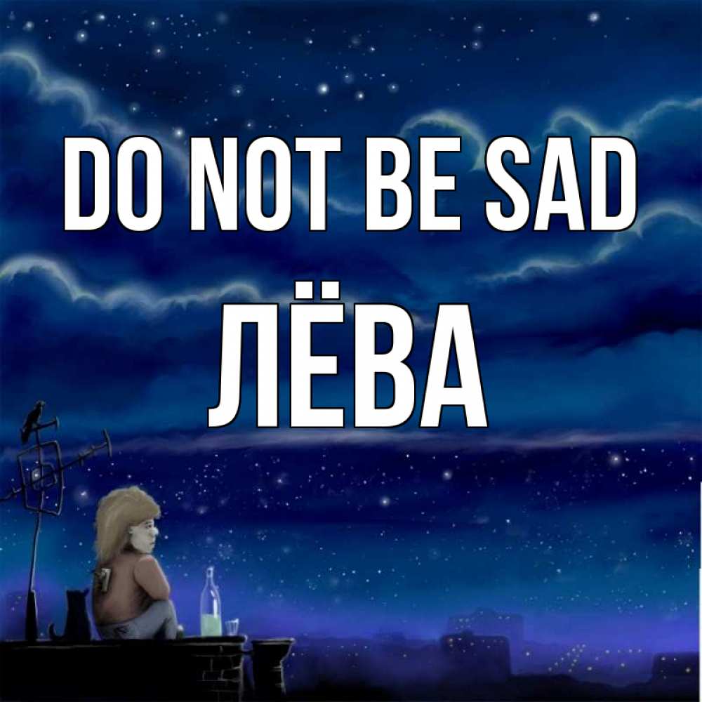 Greetings card с именем, Лёва Do not be sad город с крыши Greetings with text for free download 