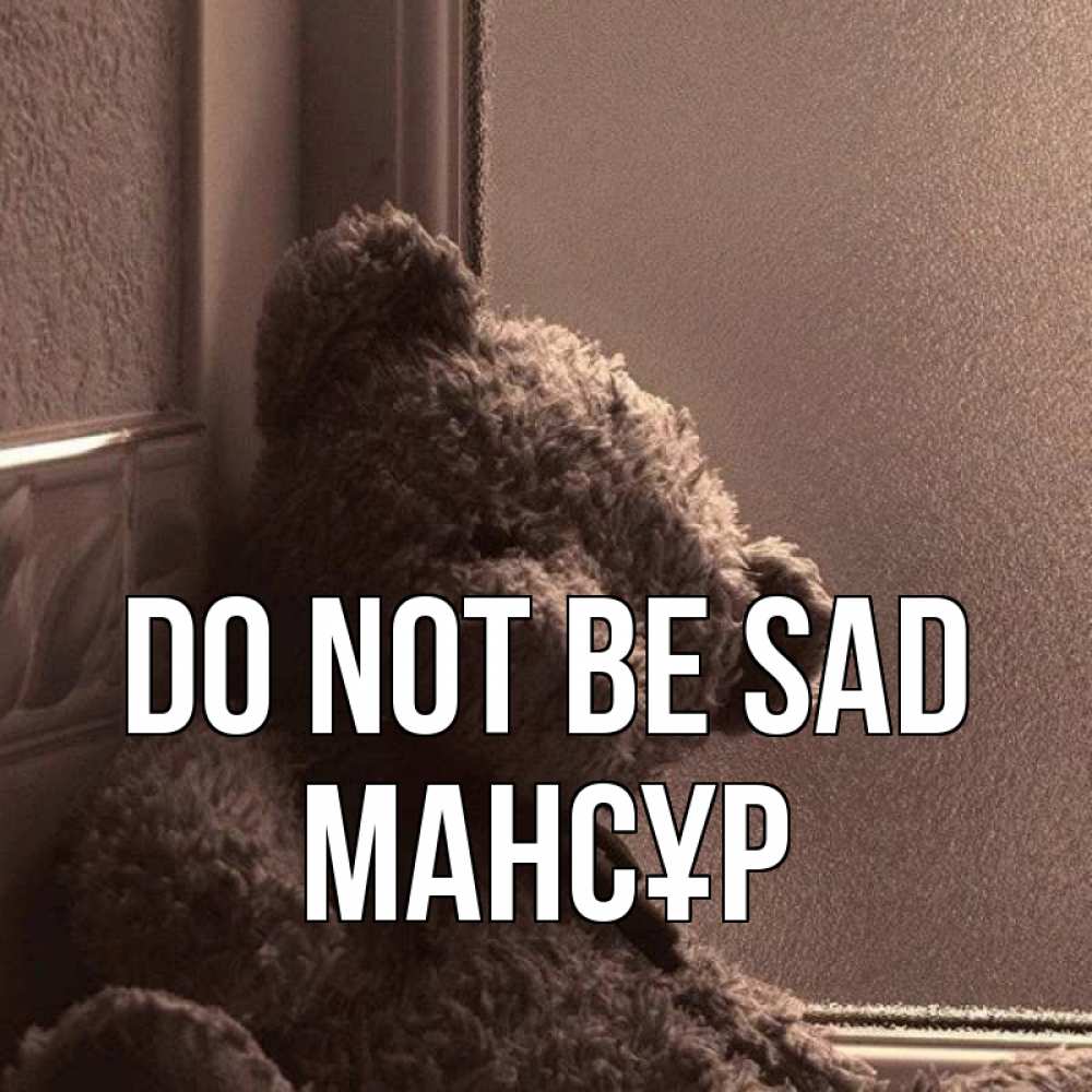 Greetings card с именем, МАНСҰР Do not be sad стекол рефленое Greetings with text for free download 