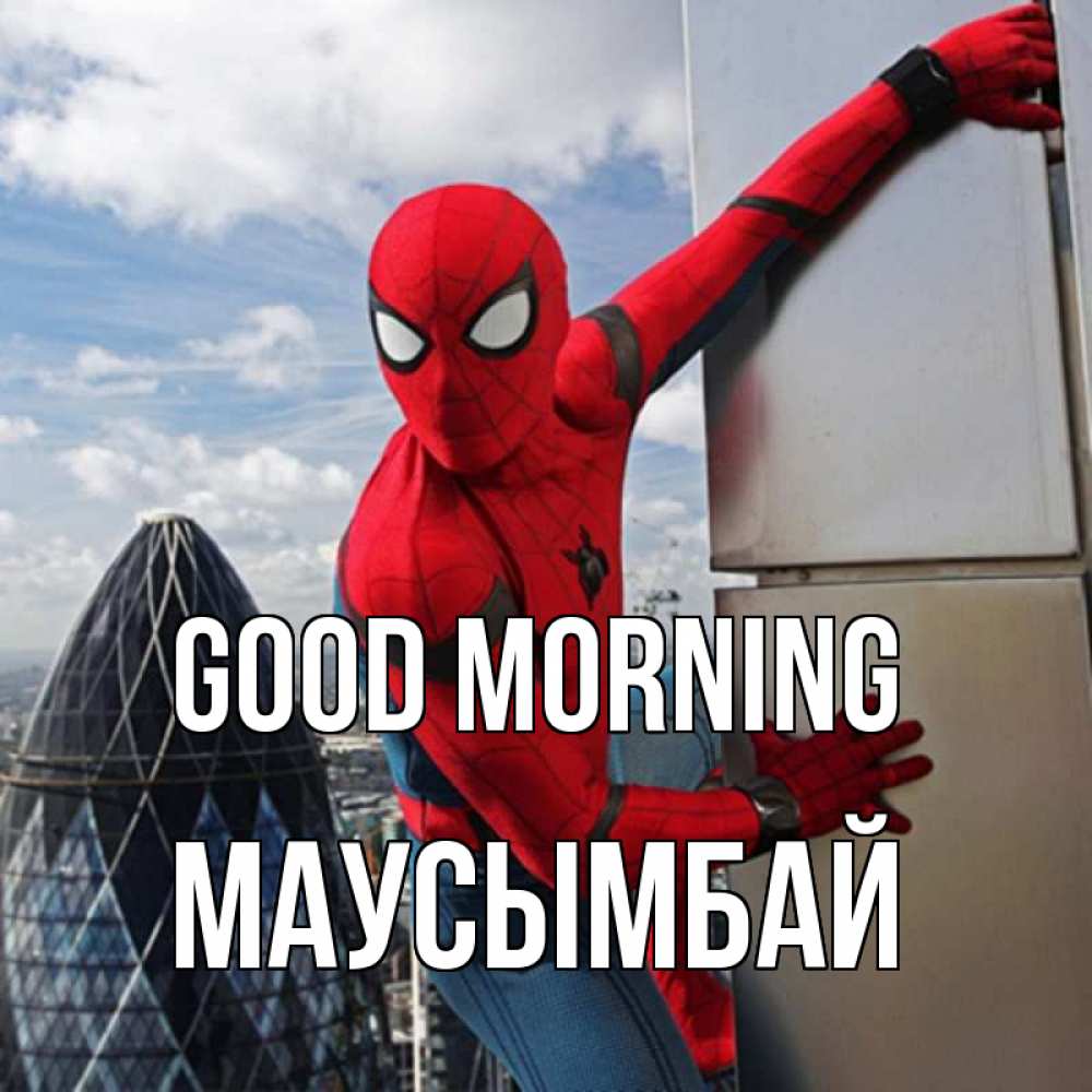 Greetings card с именем, МАУСЫМБАЙ Good morning марвел герои Greetings with text for free download 