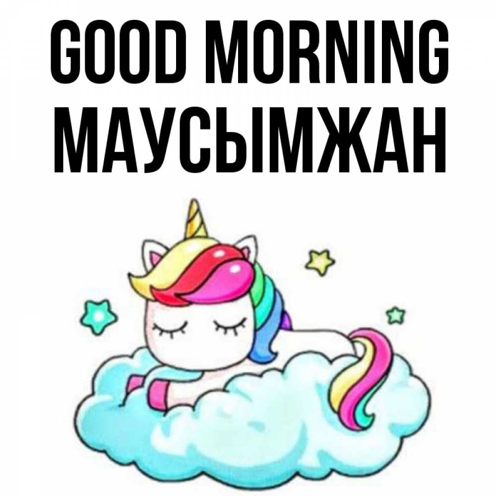 Greetings card с именем, МАУСЫМЖАН Good morning радужное утро Greetings with text for free download 