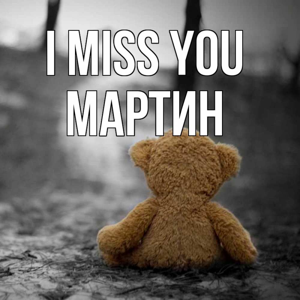 Greetings card с именем, Мартин I miss you красивые открытки Greetings with text for free download 