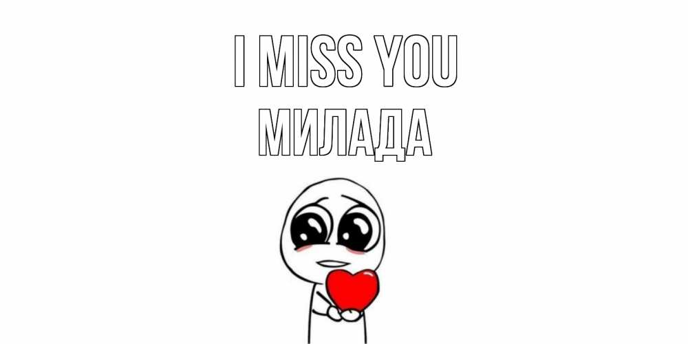Greetings card с именем, Милада I miss you я очень соскучился по тебе с тролль фейсом Greetings with text for free download 