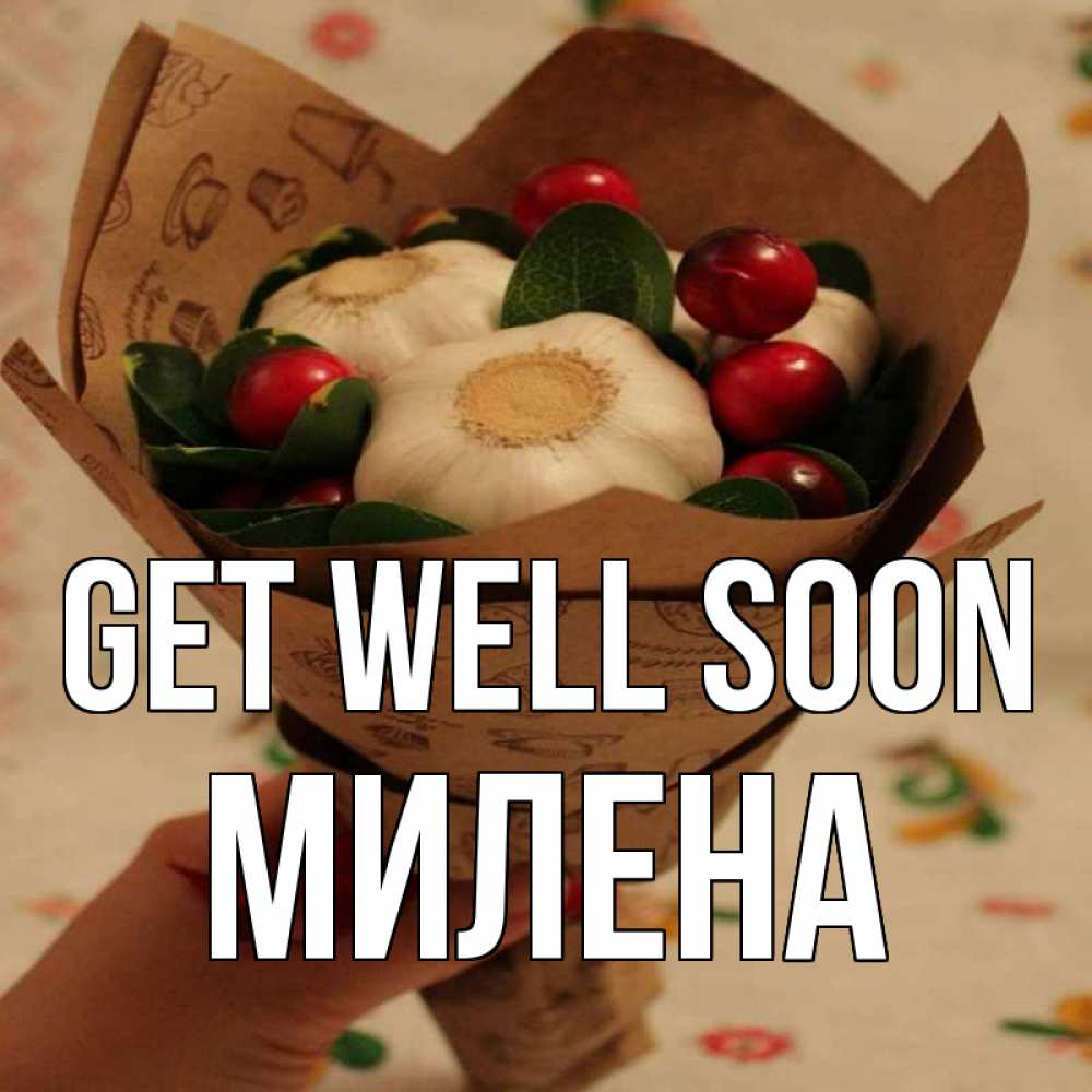 Greetings card с именем, Милена Get well soon букет из фитонцидов и витамина c Greetings with text for free download 