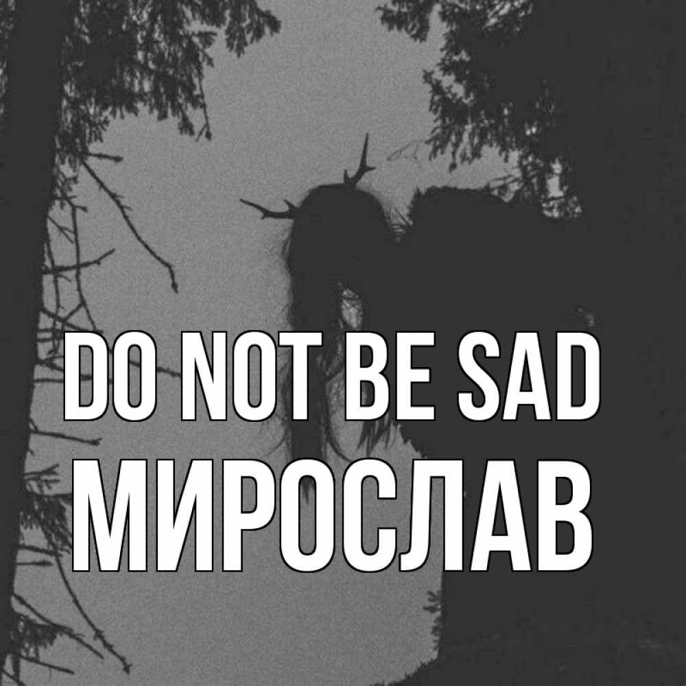 Greetings card с именем, Мирослав Do not be sad чудище лесное Greetings with text for free download 