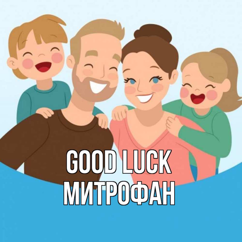 Greetings card с именем, Митрофан Good luck везения тебе Greetings with text for free download 
