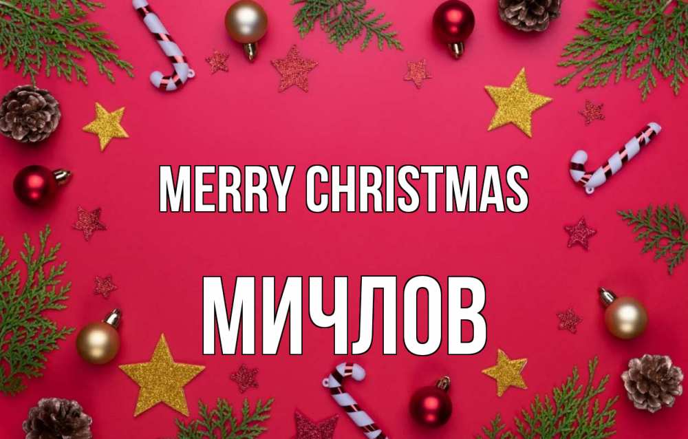 Greetings card с именем, Мичлов Merry Christmas с рождеством Greetings with text for free download 