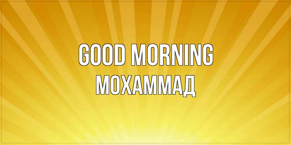 Greetings card с именем, Мохаммад Good morning пожелания доброго утра Greetings with text for free download 