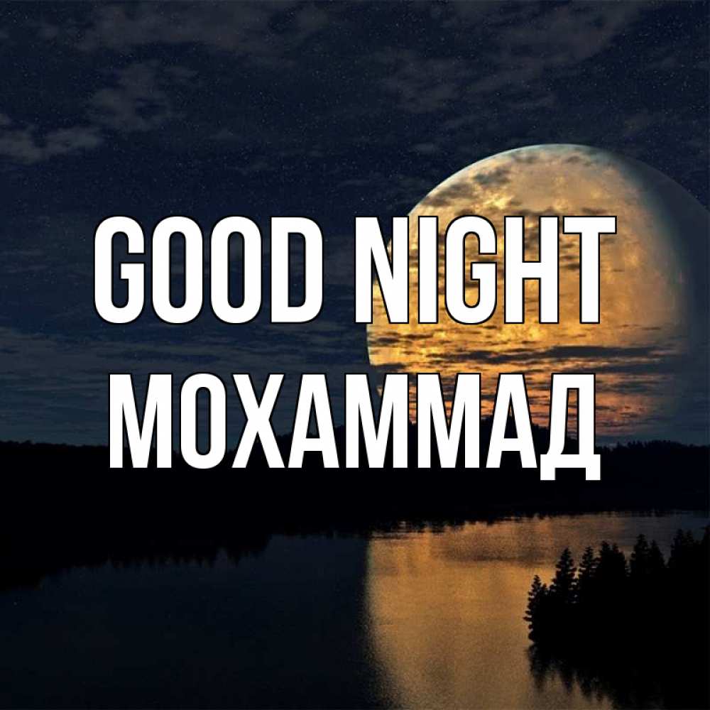 Greetings card с именем, Мохаммад Good night речка Greetings with text for free download 