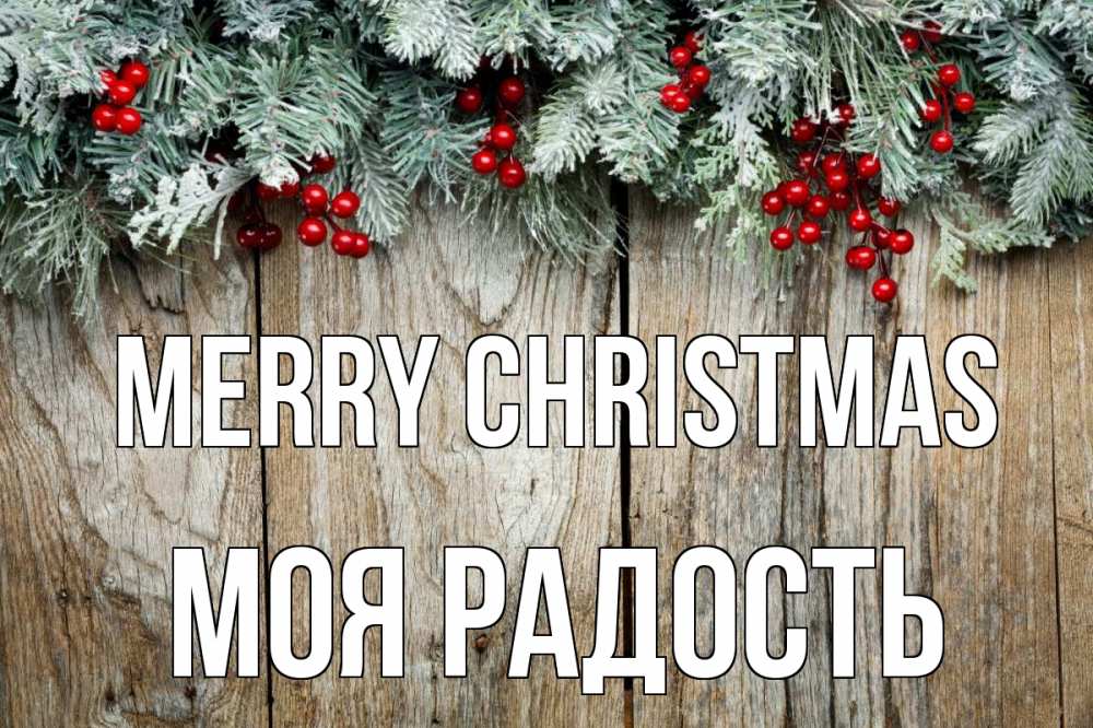 Greetings card с именем, Моя-радость Merry Christmas с рождеством Greetings with text for free download 